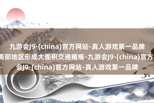 九游会J9·(china)官方网站-真人游戏第一品牌降雪和冻雨已在德国西南部地区形成大面积交通瘫痪-九游会J9·(china)官方网站-真人游戏第一品牌