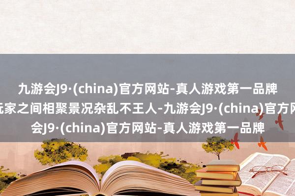 九游会J9·(china)官方网站-真人游戏第一品牌 由于联机历程中不同玩家之间相聚景况杂乱不王人-九游会J9·(china)官方网站-真人游戏第一品牌