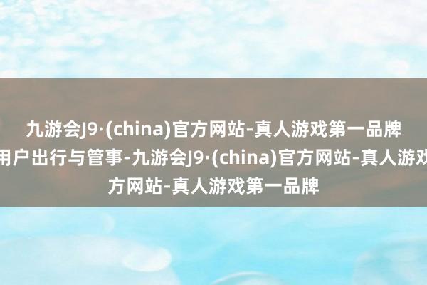 九游会J9·(china)官方网站-真人游戏第一品牌全力保险用户出行与管事-九游会J9·(china)官方网站-真人游戏第一品牌