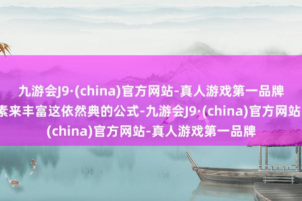 九游会J9·(china)官方网站-真人游戏第一品牌它引入了好多新元素来丰富这依然典的公式-九游会J9·(china)官方网站-真人游戏第一品牌