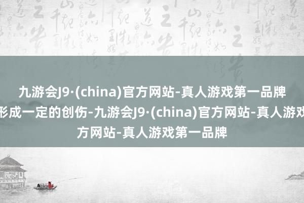 九游会J9·(china)官方网站-真人游戏第一品牌会给患者形成一定的创伤-九游会J9·(china)官方网站-真人游戏第一品牌