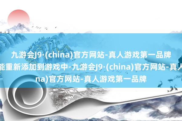 九游会J9·(china)官方网站-真人游戏第一品牌育碧能将该功能重新添加到游戏中-九游会J9·(china)官方网站-真人游戏第一品牌