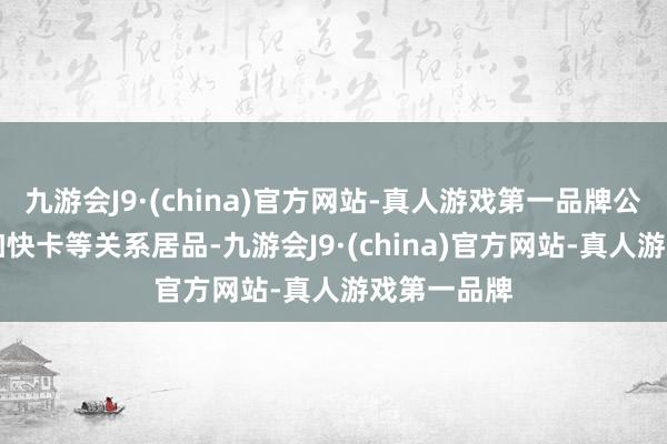 九游会J9·(china)官方网站-真人游戏第一品牌公司有DPU加快卡等关系居品-九游会J9·(china)官方网站-真人游戏第一品牌