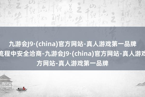 九游会J9·(china)官方网站-真人游戏第一品牌用于行车流程中安全洽商-九游会J9·(china)官方网站-真人游戏第一品牌