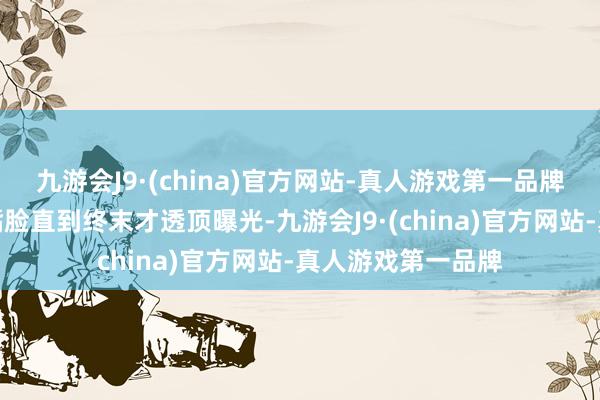 九游会J9·(china)官方网站-真人游戏第一品牌无量仙翁的反面嘴脸直到终末才透顶曝光-九游会J9·(china)官方网站-真人游戏第一品牌