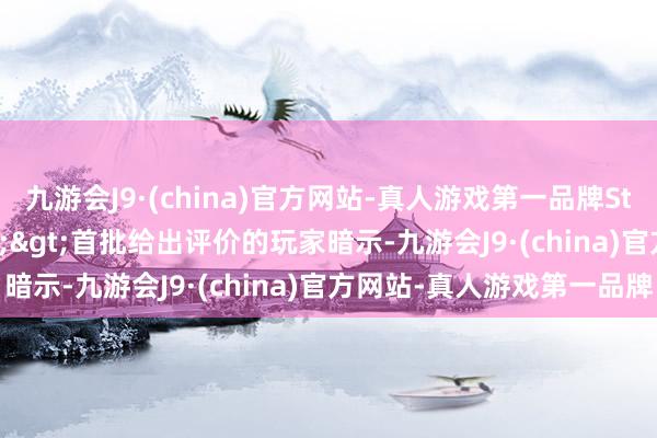 九游会J9·(china)官方网站-真人游戏第一品牌Steam商店讨论>>>首批给出评价的玩家暗示-九游会J9·(china)官方网站-真人游戏第一品牌