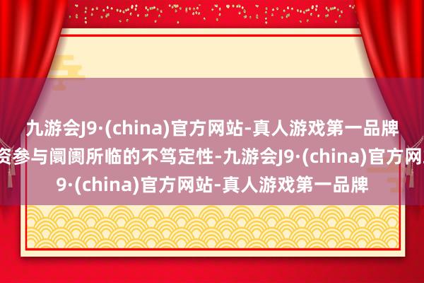 九游会J9·(china)官方网站-真人游戏第一品牌以法治的形势消之外资参与阛阓所临的不笃定性-九游会J9·(china)官方网站-真人游戏第一品牌