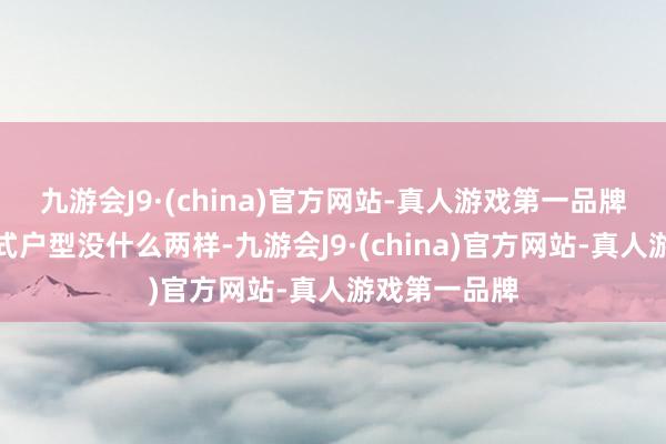 九游会J9·(china)官方网站-真人游戏第一品牌和庸俗的复式户型没什么两样-九游会J9·(china)官方网站-真人游戏第一品牌