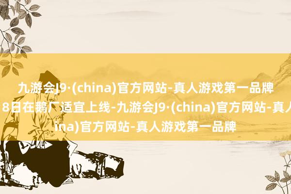 九游会J9·(china)官方网站-真人游戏第一品牌照旧定档于2月8日在鹅厂适宜上线-九游会J9·(china)官方网站-真人游戏第一品牌