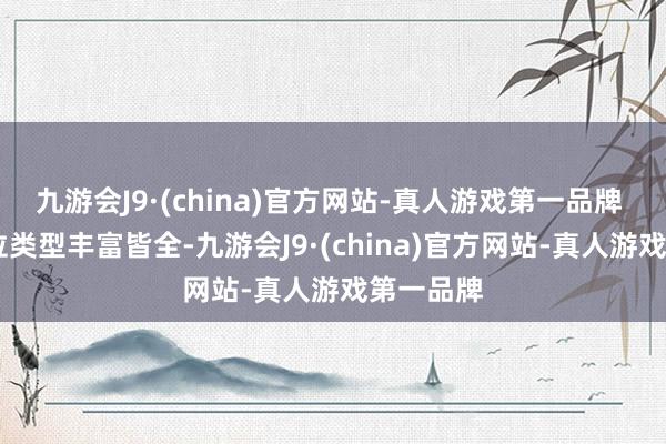 九游会J9·(china)官方网站-真人游戏第一品牌  本次摊位类型丰富皆全-九游会J9·(china)官方网站-真人游戏第一品牌