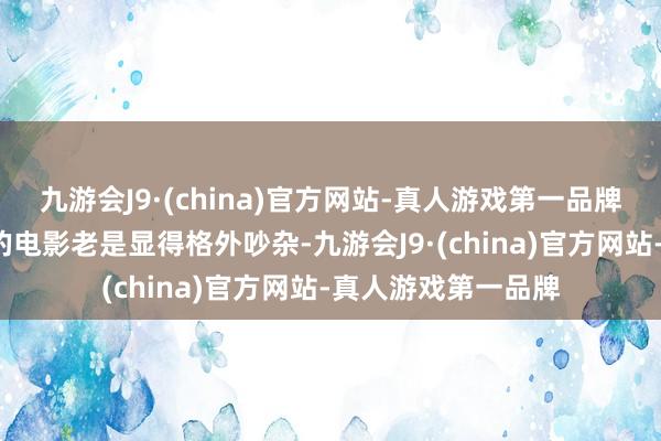 九游会J9·(china)官方网站-真人游戏第一品牌哪吒第2名春节档的电影老是显得格外吵杂-九游会J9·(china)官方网站-真人游戏第一品牌