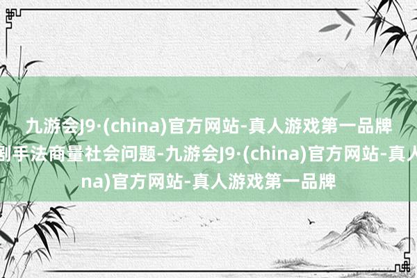 九游会J9·(china)官方网站-真人游戏第一品牌连续以调侃笑剧手法商量社会问题-九游会J9·(china)官方网站-真人游戏第一品牌