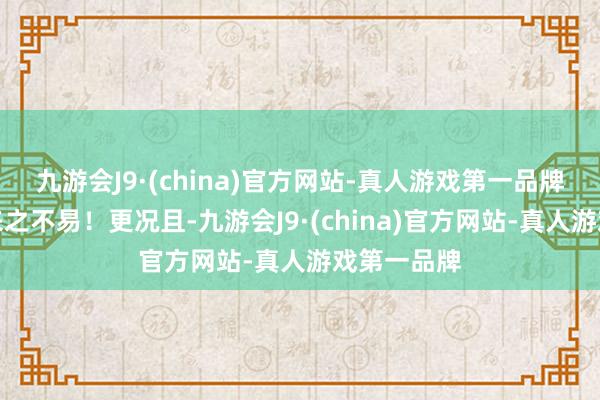 九游会J9·(china)官方网站-真人游戏第一品牌和平调和来之不易！更况且-九游会J9·(china)官方网站-真人游戏第一品牌