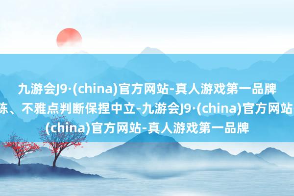 九游会J9·(china)官方网站-真人游戏第一品牌和讯网站对文中敷陈、不雅点判断保捏中立-九游会J9·(china)官方网站-真人游戏第一品牌