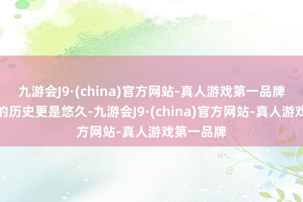 九游会J9·(china)官方网站-真人游戏第一品牌而扑克牌的历史更是悠久-九游会J9·(china)官方网站-真人游戏第一品牌