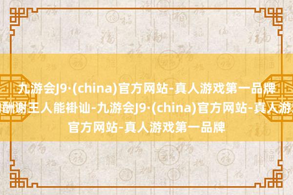 九游会J9·(china)官方网站-真人游戏第一品牌但愿使命和酬谢王人能褂讪-九游会J9·(china)官方网站-真人游戏第一品牌