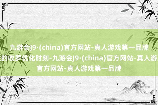 九游会J9·(china)官方网站-真人游戏第一品牌它凭借先进的收罗优化时刻-九游会J9·(china)官方网站-真人游戏第一品牌