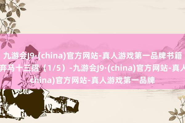 九游会J9·(china)官方网站-真人游戏第一品牌书籍&#183;弃马十三招（1/5）-九游会J9·(china)官方网站-真人游戏第一品牌