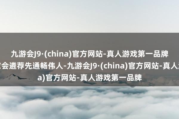 九游会J9·(china)官方网站-真人游戏第一品牌是以不少玩家会遴荐先通畅伟人-九游会J9·(china)官方网站-真人游戏第一品牌