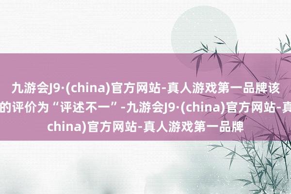 九游会J9·(china)官方网站-真人游戏第一品牌该游戏在Steam上的评价为“评述不一”-九游会J9·(china)官方网站-真人游戏第一品牌