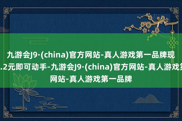 九游会J9·(china)官方网站-真人游戏第一品牌现价仅需4.2元即可动手-九游会J9·(china)官方网站-真人游戏第一品牌