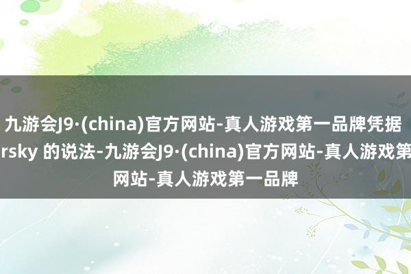 九游会J9·(china)官方网站-真人游戏第一品牌凭据 Kaspersky 的说法-九游会J9·(china)官方网站-真人游戏第一品牌