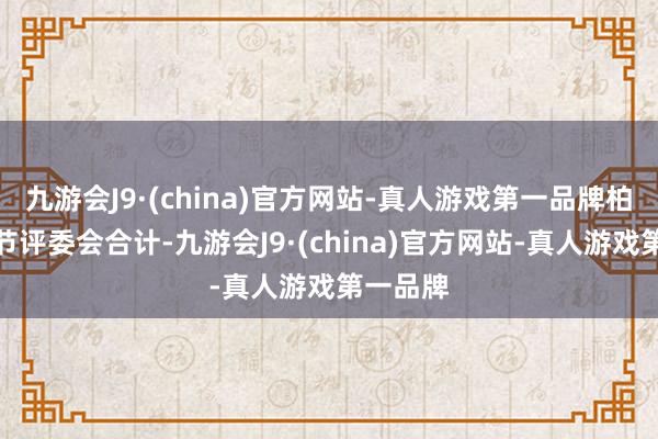 九游会J9·(china)官方网站-真人游戏第一品牌柏林电影节评委会合计-九游会J9·(china)官方网站-真人游戏第一品牌