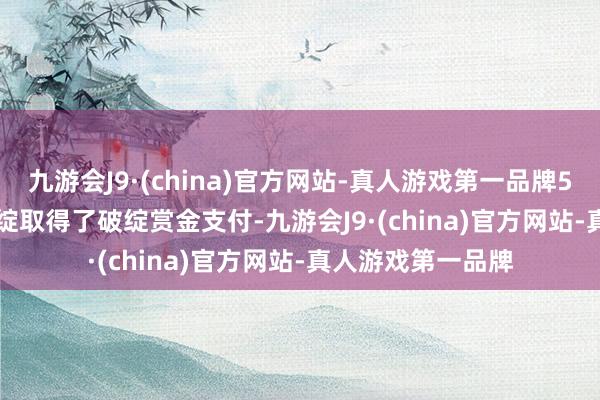 九游会J9·(china)官方网站-真人游戏第一品牌53% 的 374 个破绽取得了破绽赏金支付-九游会J9·(china)官方网站-真人游戏第一品牌