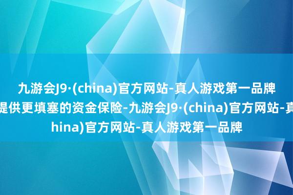 九游会J9·(china)官方网站-真人游戏第一品牌为乡村产业发展提供更填塞的资金保险-九游会J9·(china)官方网站-真人游戏第一品牌