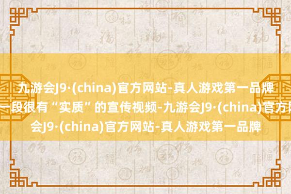 九游会J9·(china)官方网站-真人游戏第一品牌游戏官方相同也放出了一段很有“实质”的宣传视频-九游会J9·(china)官方网站-真人游戏第一品牌