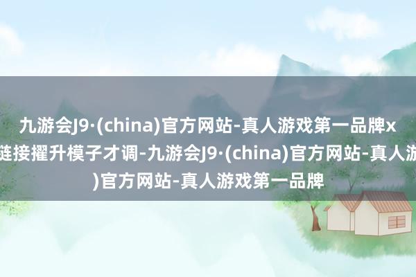 九游会J9·(china)官方网站-真人游戏第一品牌xAI似乎有望链接擢升模子才调-九游会J9·(china)官方网站-真人游戏第一品牌