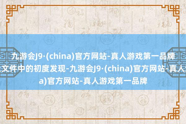 九游会J9·(china)官方网站-真人游戏第一品牌这是西周出土文件中的初度发现-九游会J9·(china)官方网站-真人游戏第一品牌