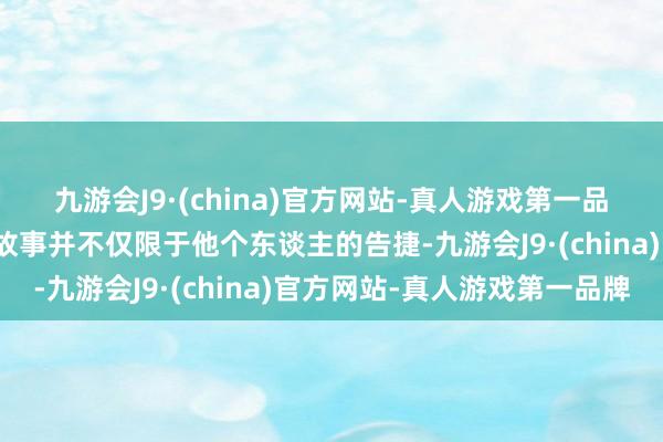 九游会J9·(china)官方网站-真人游戏第一品牌刘耕宏和无忧传媒的故事并不仅限于他个东谈主的告捷-九游会J9·(china)官方网站-真人游戏第一品牌