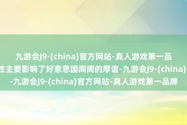 九游会J9·(china)官方网站-真人游戏第一品牌特朗普关税的不信服性主要影响了好意思国阛阓的厚谊-九游会J9·(china)官方网站-真人游戏第一品牌