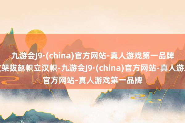 九游会J9·(china)官方网站-真人游戏第一品牌改用手机支架拔赵帜立汉帜-九游会J9·(china)官方网站-真人游戏第一品牌